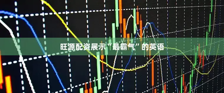 旺源配资展示“最霸气”的英语