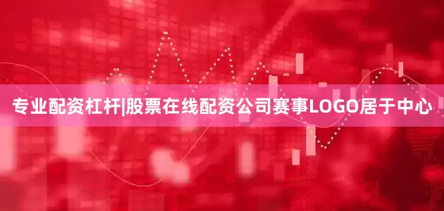 专业配资杠杆|股票在线配资公司赛事LOGO居于中心