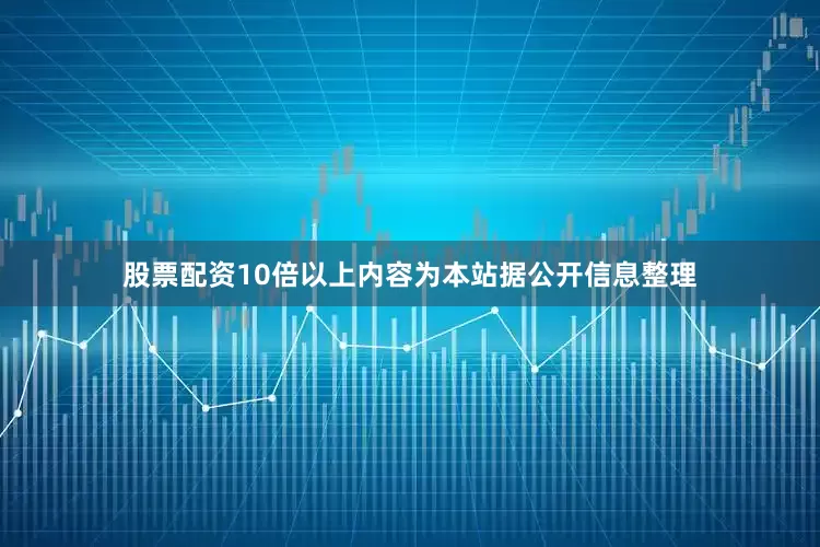 股票配资10倍以上内容为本站据公开信息整理