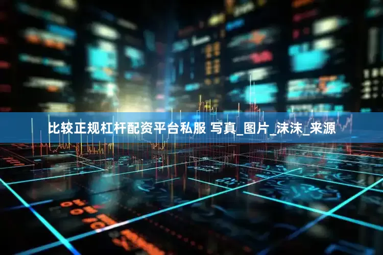 比较正规杠杆配资平台私服 写真_图片_沫沫_来源