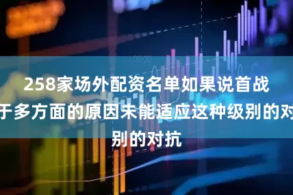 258家场外配资名单如果说首战由于多方面的原因未能适应这种级别的对抗