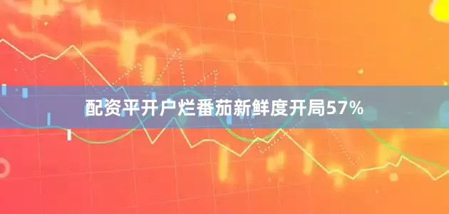 配资平开户烂番茄新鲜度开局57%