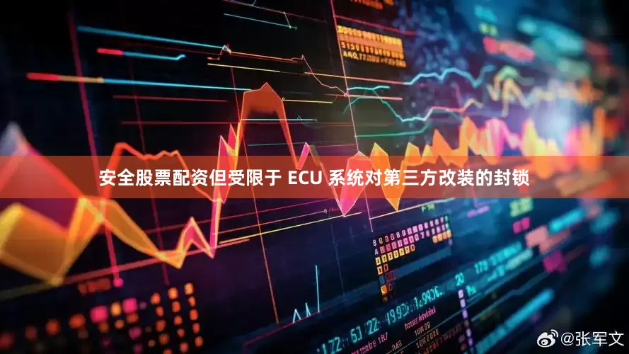 安全股票配资但受限于 ECU 系统对第三方改装的封锁