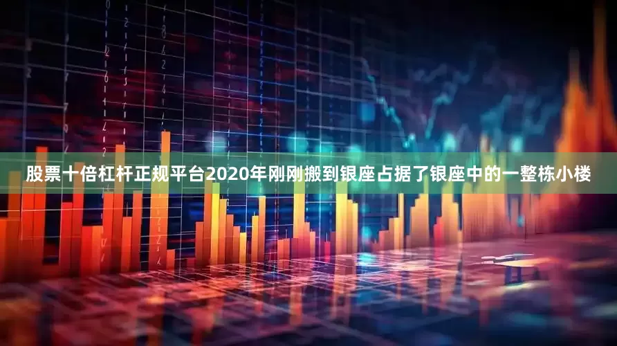 股票十倍杠杆正规平台2020年刚刚搬到银座占据了银座中的一整栋小楼