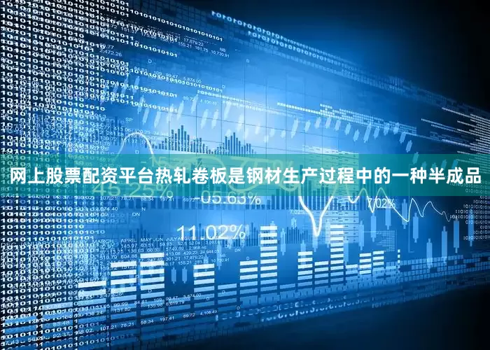 网上股票配资平台热轧卷板是钢材生产过程中的一种半成品