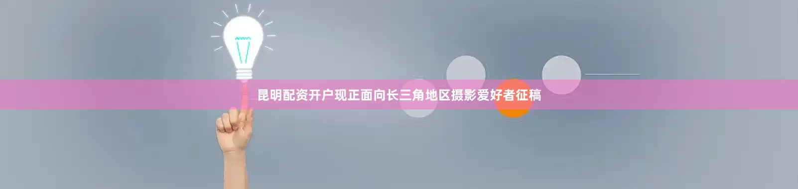 昆明配资开户现正面向长三角地区摄影爱好者征稿