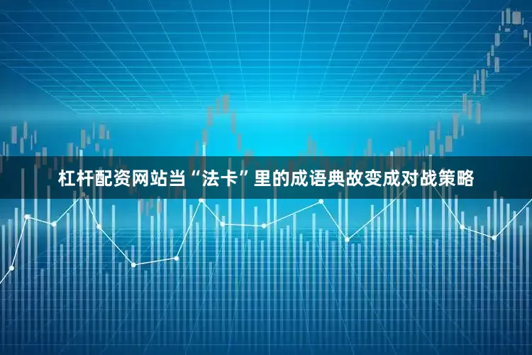 杠杆配资网站当“法卡”里的成语典故变成对战策略