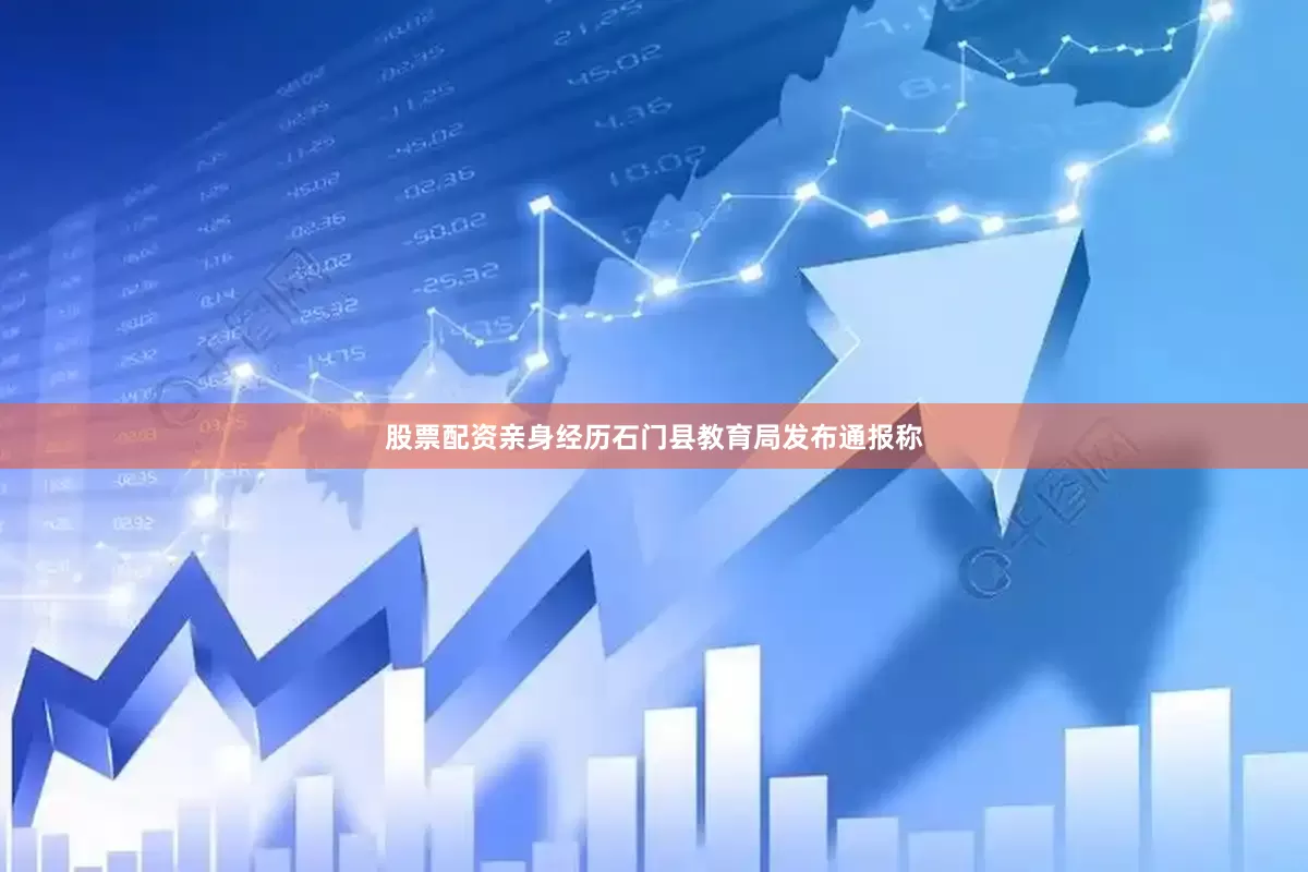股票配资亲身经历石门县教育局发布通报称