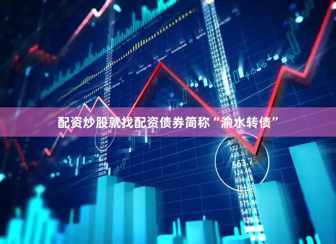 配资炒股就找配资债券简称“渝水转债”