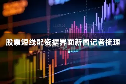 股票短线配资　　据界面新闻记者梳理