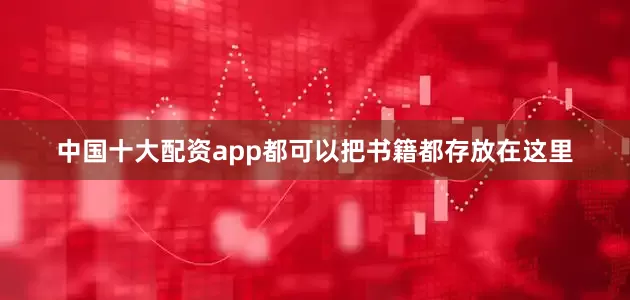中国十大配资app都可以把书籍都存放在这里