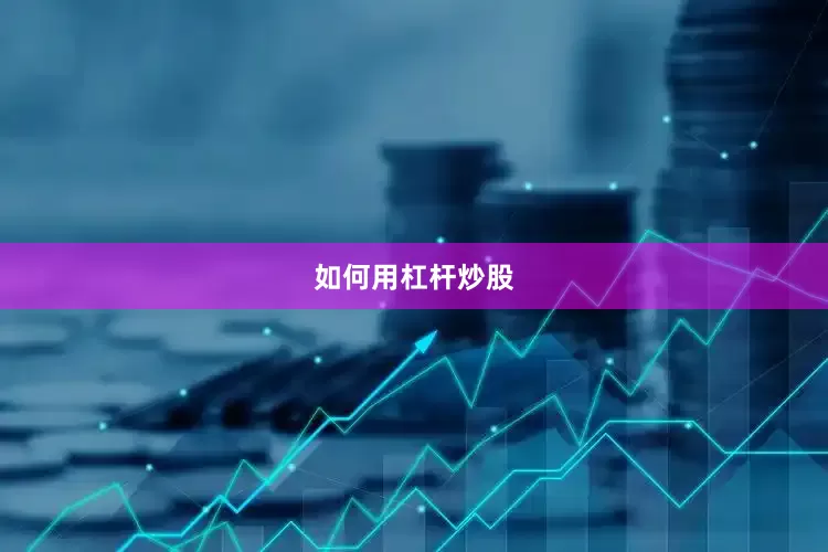 如何用杠杆炒股