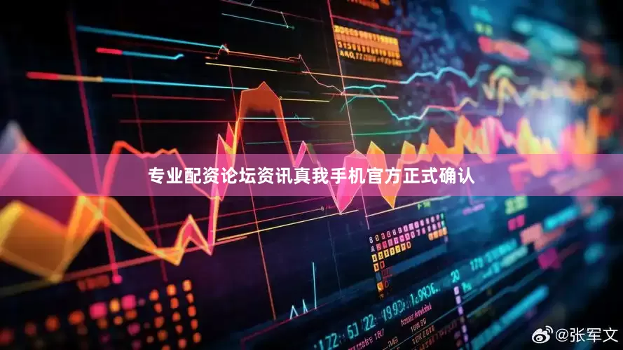 专业配资论坛资讯真我手机官方正式确认