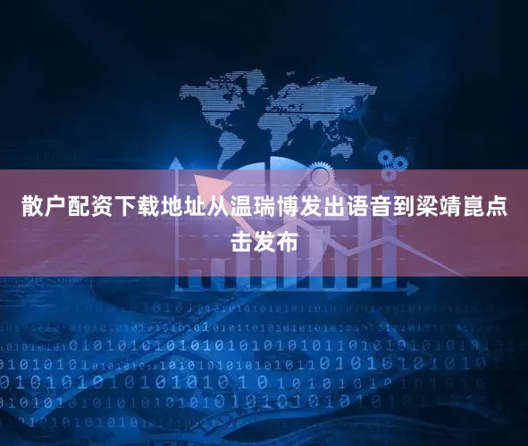 散户配资下载地址从温瑞博发出语音到梁靖崑点击发布