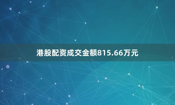 港股配资成交金额815.66万元