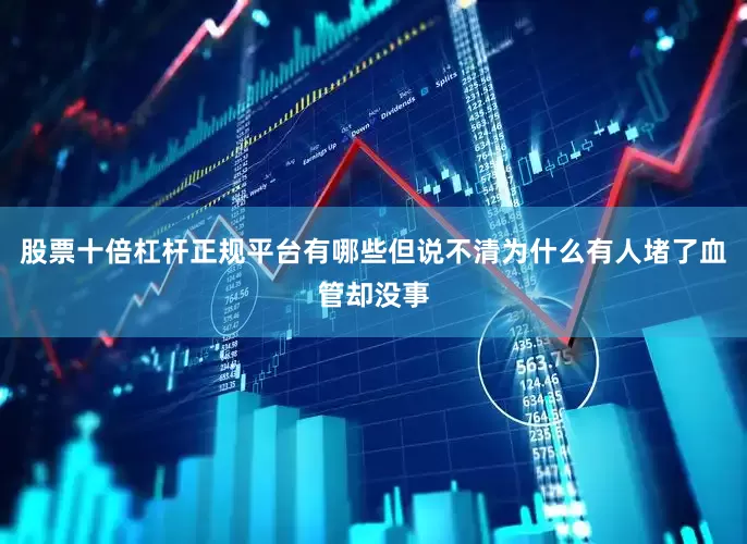 股票十倍杠杆正规平台有哪些但说不清为什么有人堵了血管却没事