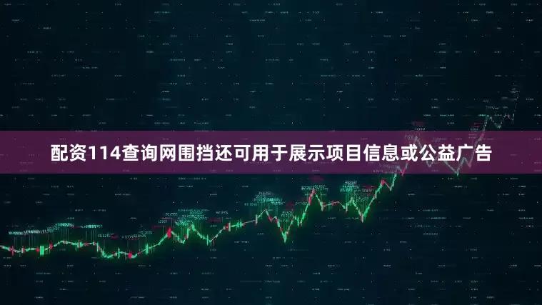 配资114查询网围挡还可用于展示项目信息或公益广告