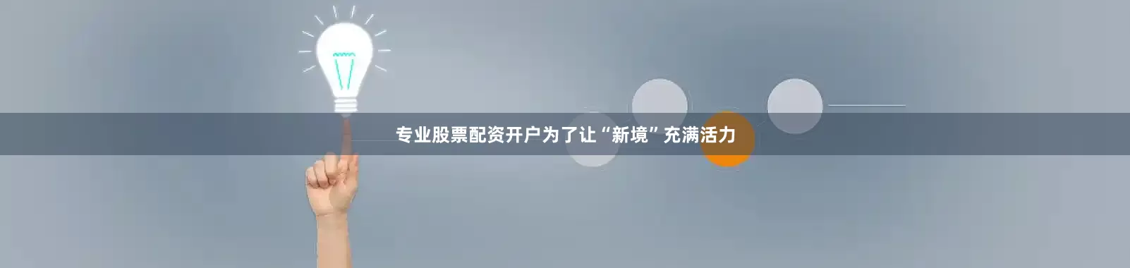 专业股票配资开户为了让“新境”充满活力