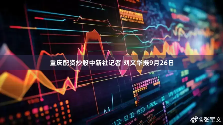 重庆配资炒股中新社记者 刘文华摄　　9月26日