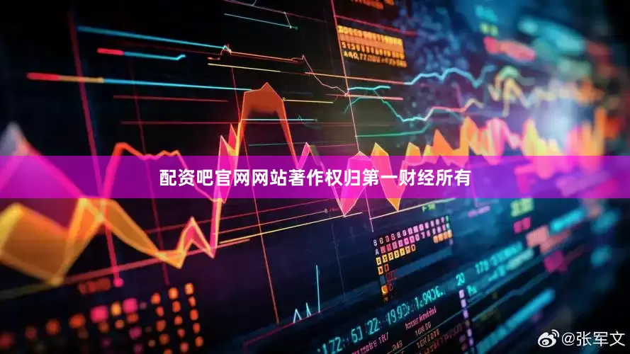 配资吧官网网站著作权归第一财经所有