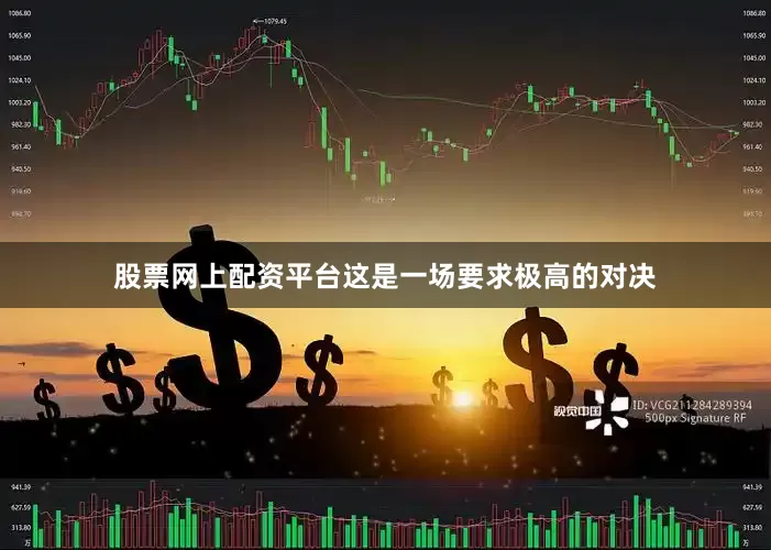 股票网上配资平台这是一场要求极高的对决