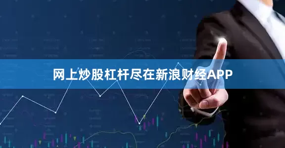 网上炒股杠杆尽在新浪财经APP
