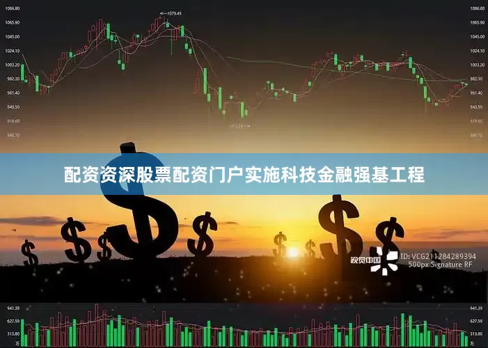配资资深股票配资门户实施科技金融强基工程