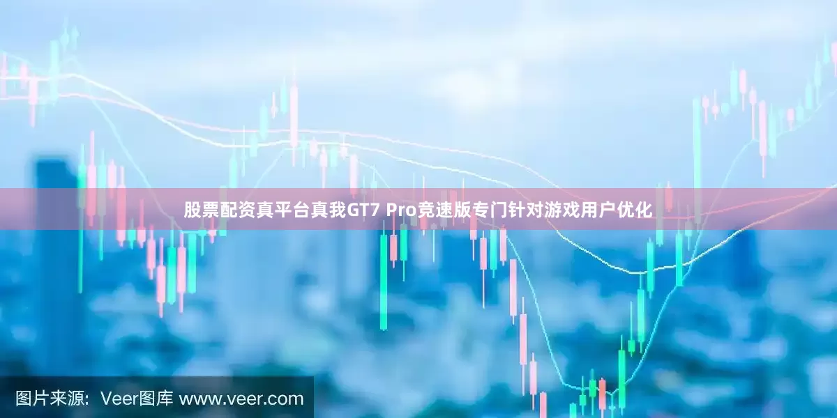 股票配资真平台真我GT7 Pro竞速版专门针对游戏用户优化