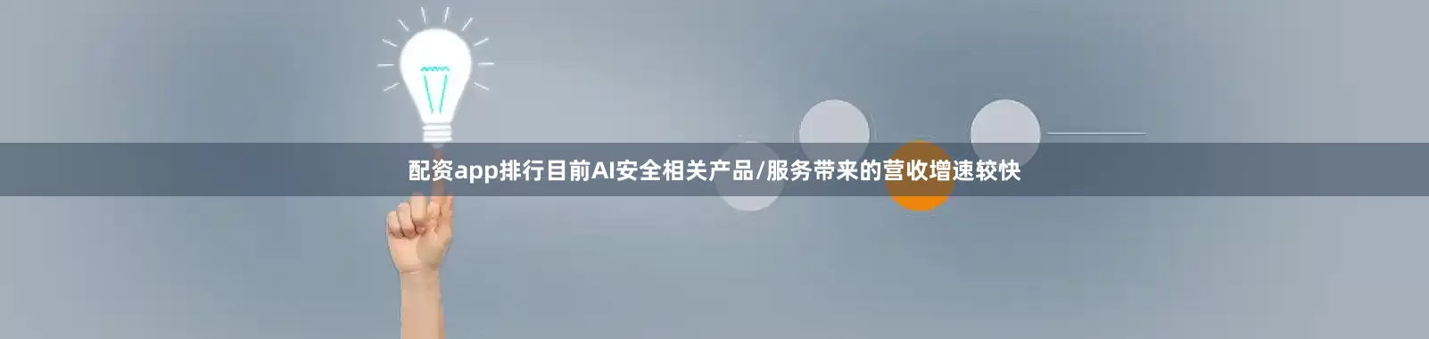 配资app排行目前AI安全相关产品/服务带来的营收增速较快