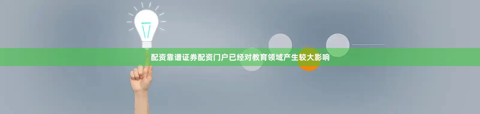 配资靠谱证券配资门户已经对教育领域产生较大影响