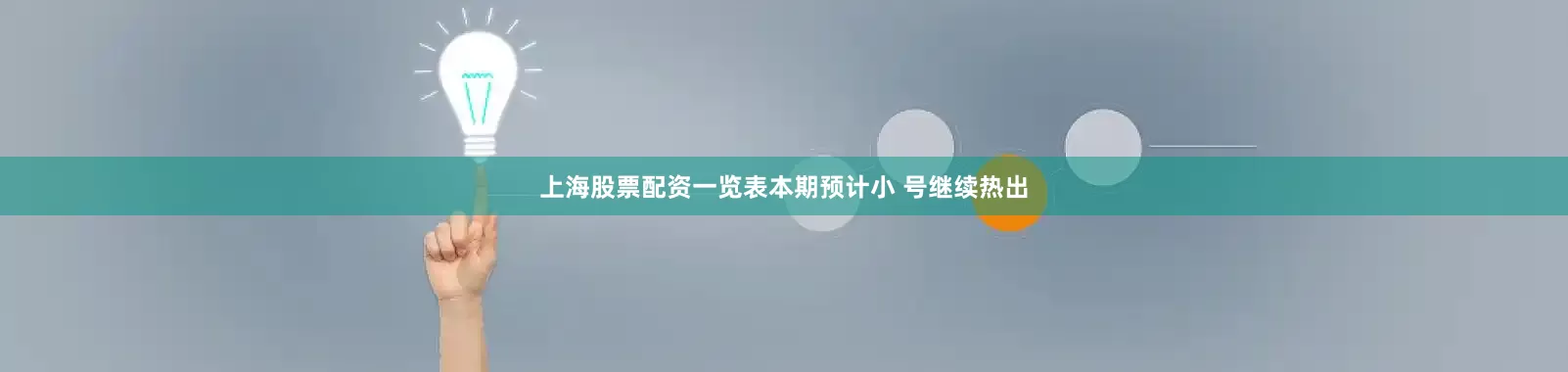 上海股票配资一览表本期预计小 号继续热出