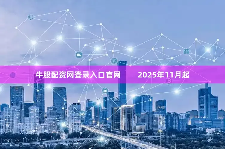 牛股配资网登录入口官网        2025年11月起