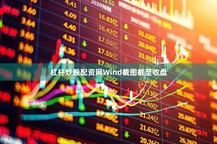 杠杆炒股配资网　　Wind截图　　截至收盘